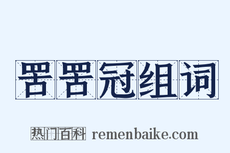 罟罟冠组词是什么意思的图片